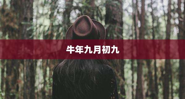 牛年九月初九