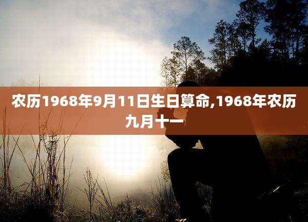 农历1968年9月11日生日算命,1968年农历九月十一