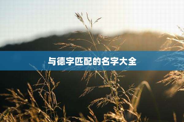 与德字匹配的名字大全