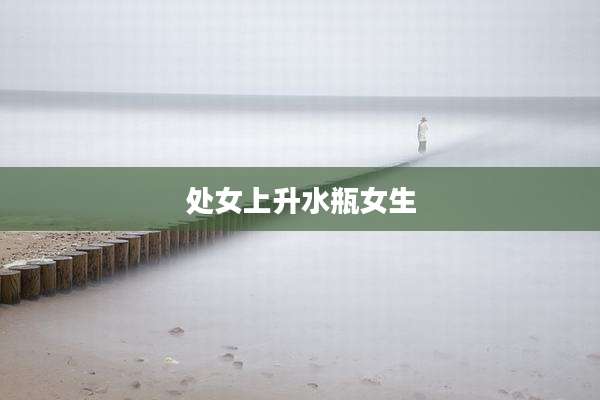 处女上升水瓶女生