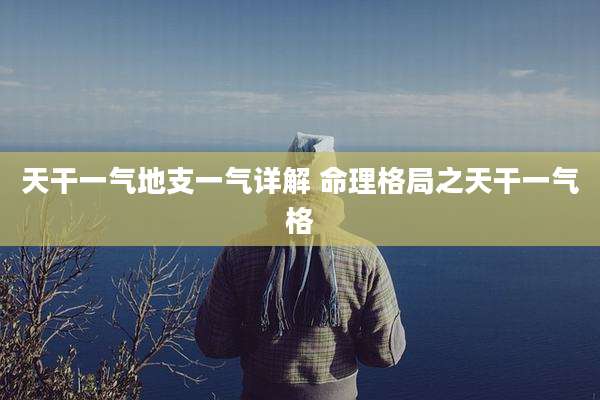 天干一气地支一气详解 命理格局之天干一气格