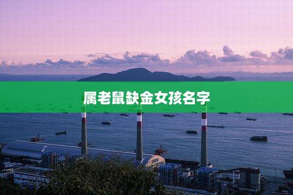 属老鼠缺金女孩名字