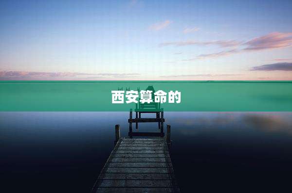 西安算命的