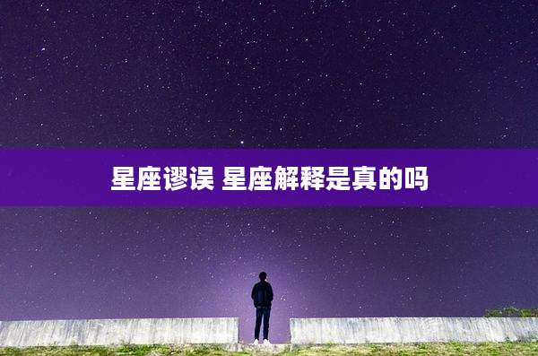 星座谬误 星座解释是真的吗