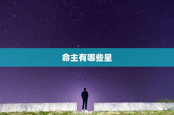 命主有哪些星