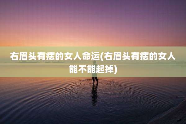 右眉头有痣的女人命运(右眉头有痣的女人能不能起掉)