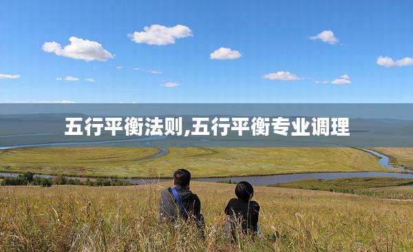 五行平衡法则,五行平衡专业调理