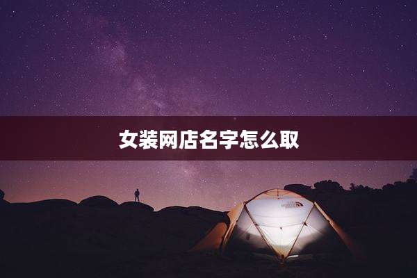 女装网店名字怎么取