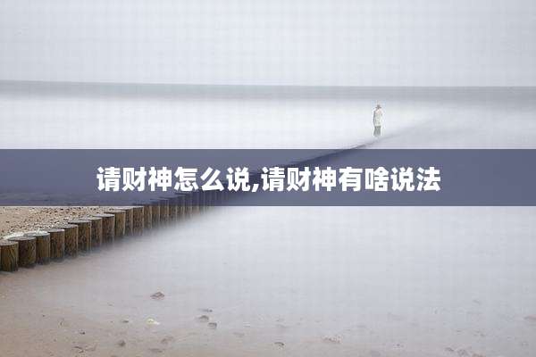 请财神怎么说,请财神有啥说法