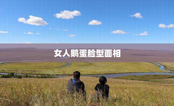 女人鹅蛋脸型面相