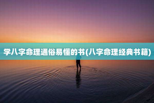 学八字命理通俗易懂的书(八字命理经典书籍)