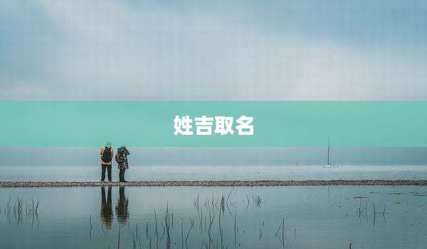 姓吉取名