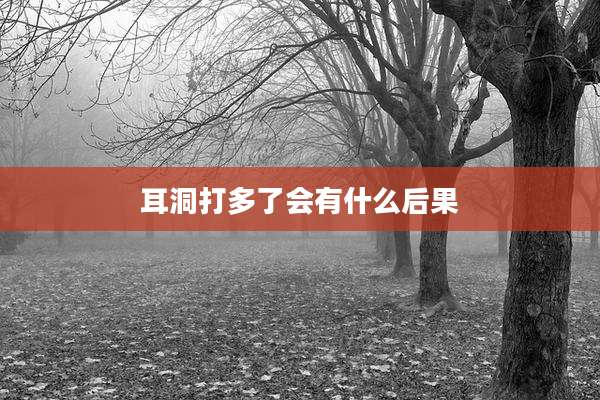 耳洞打多了会有什么后果