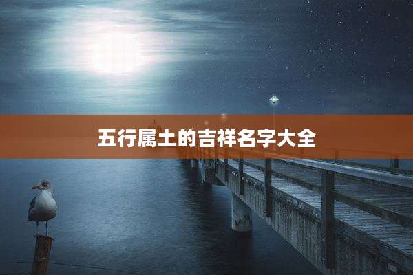五行属土的吉祥名字大全