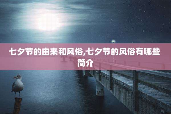 七夕节的由来和风俗,七夕节的风俗有哪些 简介