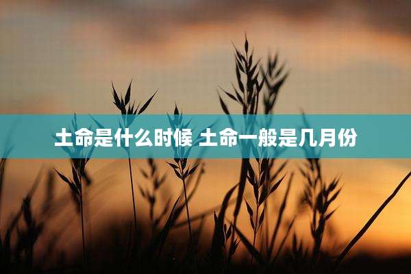 土命是什么时候 土命一般是几月份