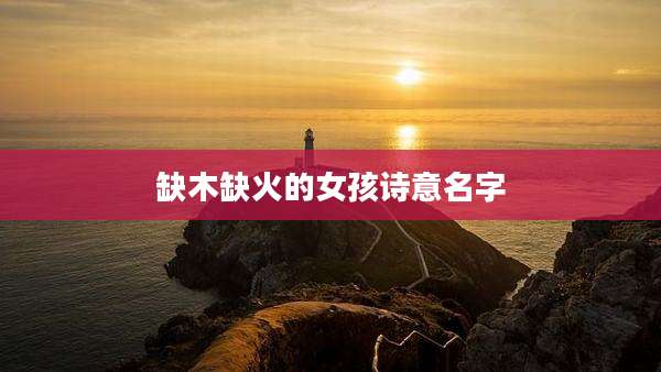 缺木缺火的女孩诗意名字
