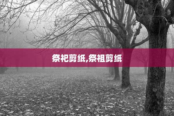 祭祀剪纸,祭祖剪纸