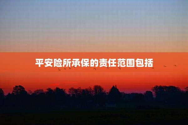 平安险所承保的责任范围包括