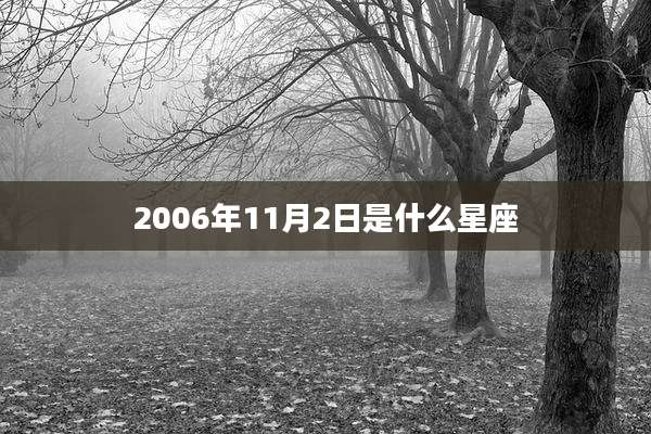 2006年11月2日是什么星座