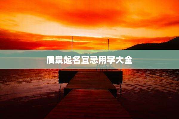 属鼠起名宜忌用字大全