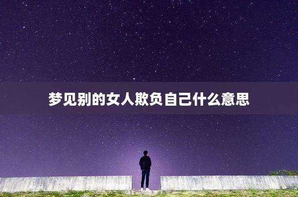 梦见别的女人欺负自己什么意思