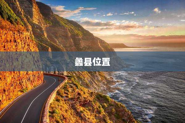 蠡县位置