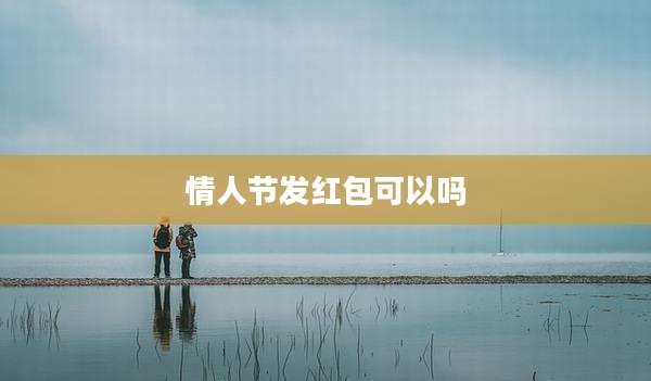 情人节发红包可以吗
