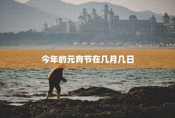 今年的元宵节在几月几日