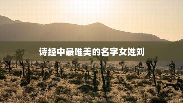诗经中最唯美的名字女姓刘