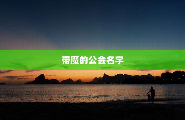 带魔的公会名字