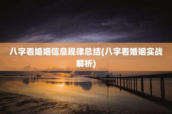 八字看婚姻信息规律总结(八字看婚姻实战解析)