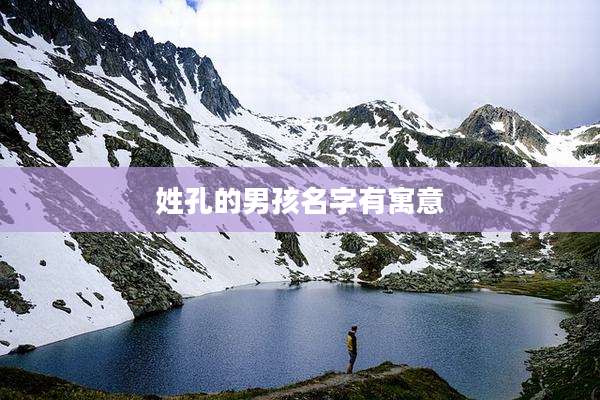姓孔的男孩名字有寓意