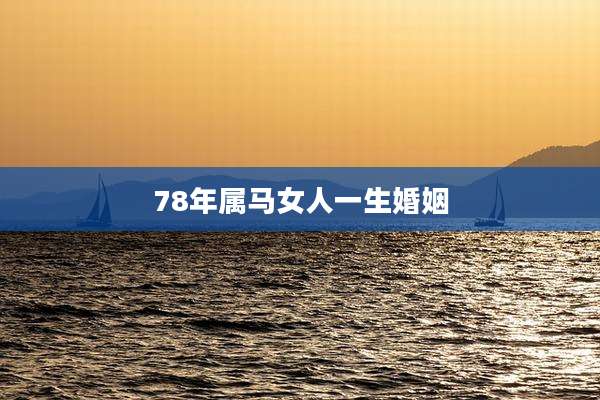 78年属马女人一生婚姻
