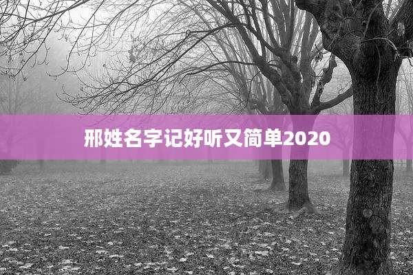 邢姓名字记好听又简单2020