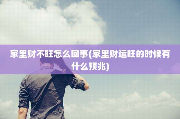 家里财不旺怎么回事(家里财运旺的时候有什么预兆)
