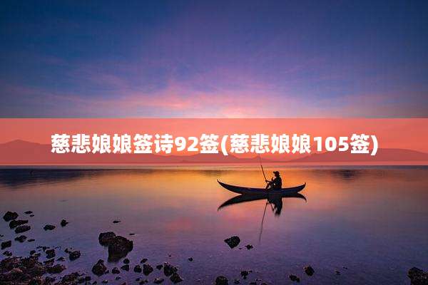 慈悲娘娘签诗92签(慈悲娘娘105签)