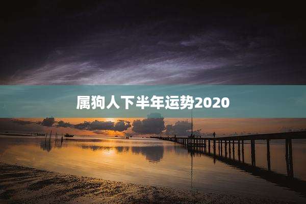 属狗人下半年运势2020