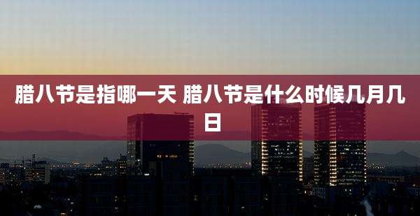 腊八节是指哪一天 腊八节是什么时候几月几日