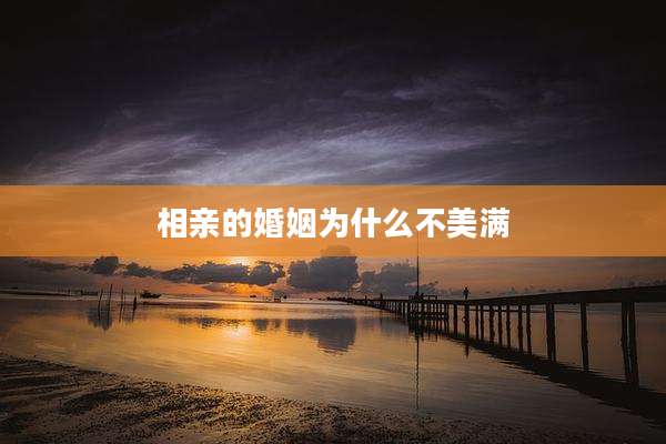 相亲的婚姻为什么不美满