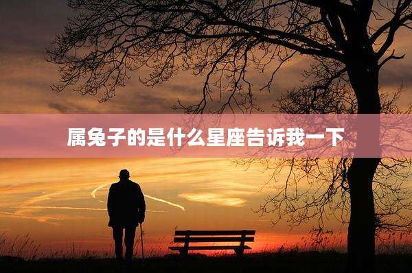 属兔子的是什么星座告诉我一下