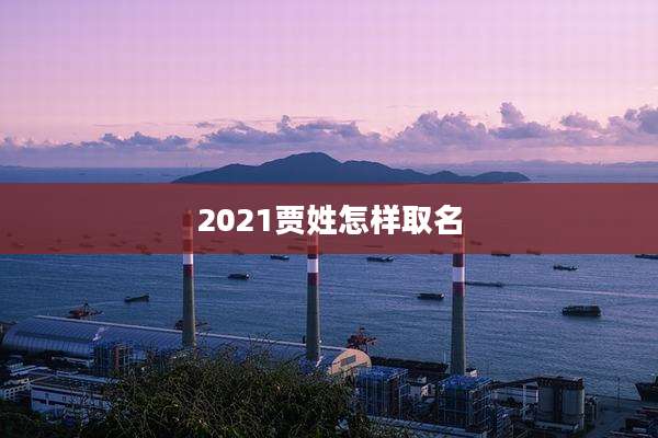 2021贾姓怎样取名