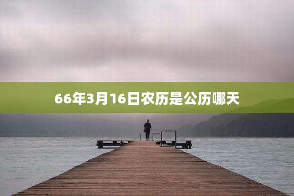 66年3月16日农历是公历哪天