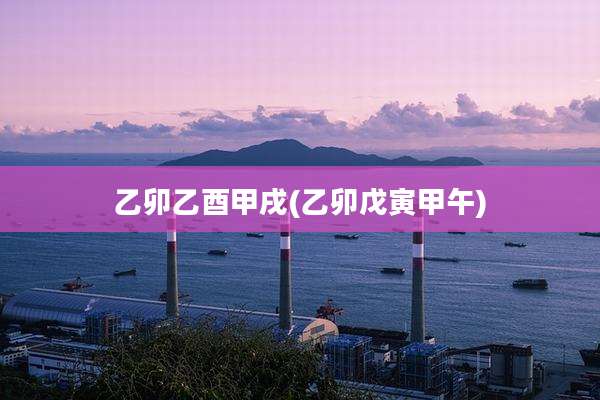 乙卯乙酉甲戌(乙卯戊寅甲午)