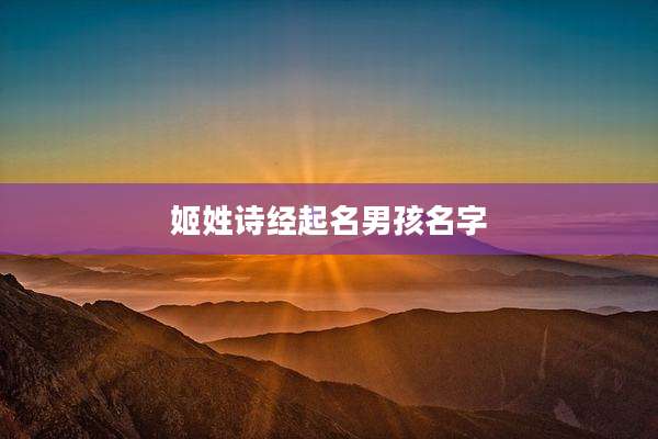 姬姓诗经起名男孩名字