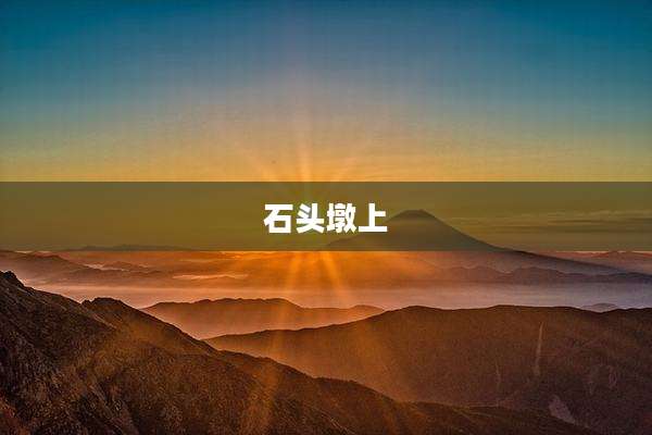 石头墩上
