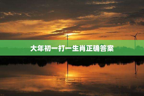 大年初一打一生肖正确答案