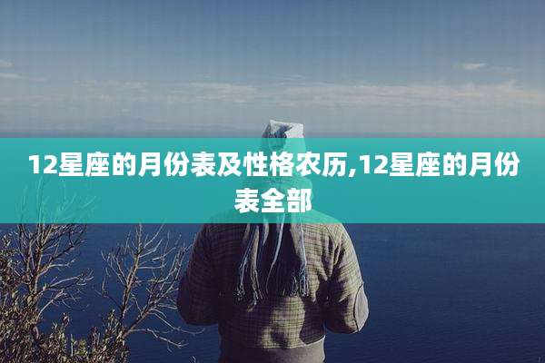 12星座的月份表及性格农历,12星座的月份表全部