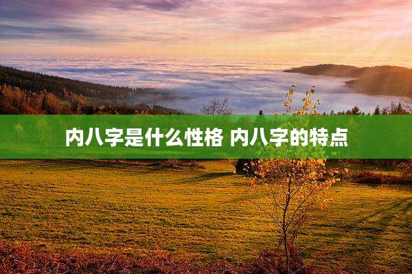 内八字是什么性格 内八字的特点
