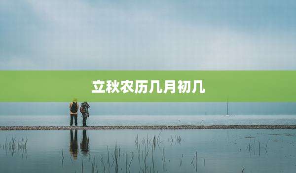 立秋农历几月初几